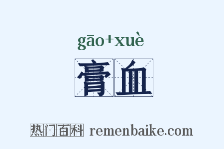 膏血是什么意思的图片